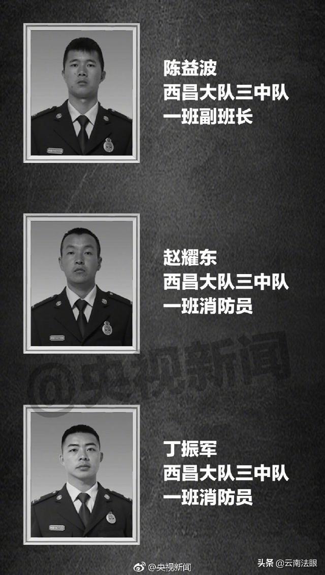 悲痛！凉山火灾牺牲人员名单公布 4位云南籍消防员壮烈牺牲
