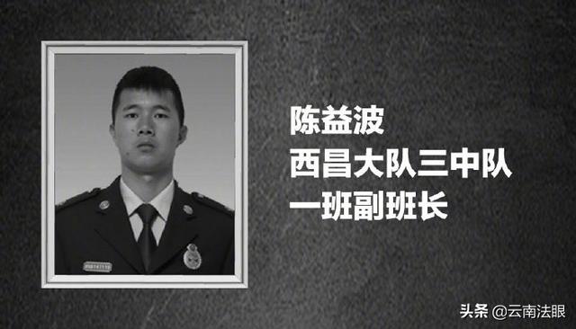 悲痛！凉山火灾牺牲人员名单公布 4位云南籍消防员壮烈牺牲