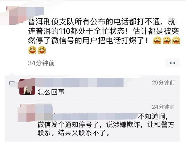 全国众多网友微信QQ被封停！云南普洱警方电话被打爆